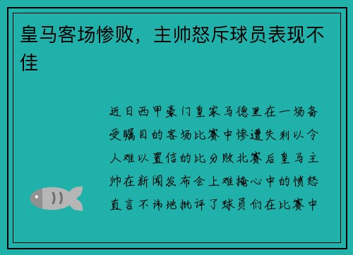 皇马客场惨败，主帅怒斥球员表现不佳
