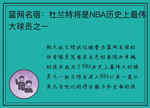 篮网名宿：杜兰特将是NBA历史上最伟大球员之一