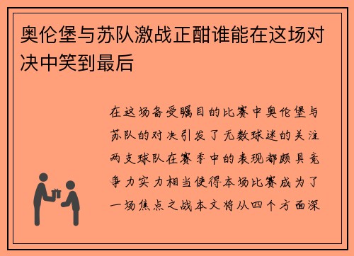 奥伦堡与苏队激战正酣谁能在这场对决中笑到最后