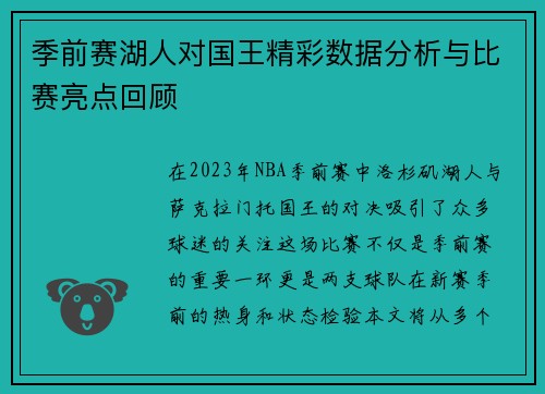 季前赛湖人对国王精彩数据分析与比赛亮点回顾