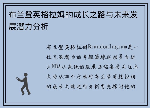 布兰登英格拉姆的成长之路与未来发展潜力分析