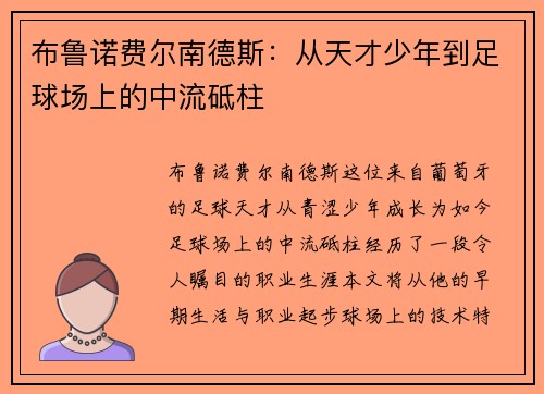 布鲁诺费尔南德斯：从天才少年到足球场上的中流砥柱