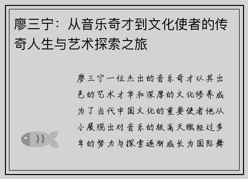 廖三宁：从音乐奇才到文化使者的传奇人生与艺术探索之旅
