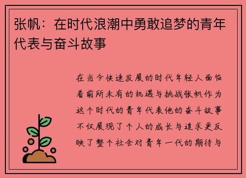 张帆：在时代浪潮中勇敢追梦的青年代表与奋斗故事