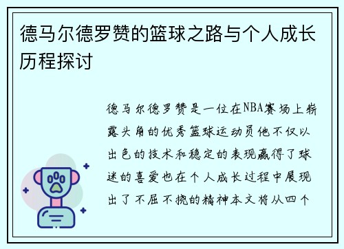 德马尔德罗赞的篮球之路与个人成长历程探讨